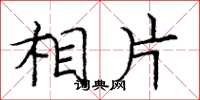 庞中华相片楷书怎么写
