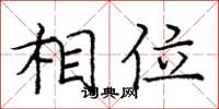 庞中华相位楷书怎么写