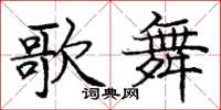 庞中华歌舞楷书怎么写