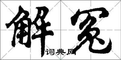 胡问遂解冤行书怎么写