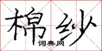 庞中华棉纱楷书怎么写