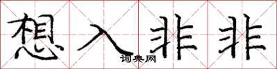 庞中华想入非非楷书怎么写
