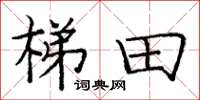 庞中华梯田楷书怎么写