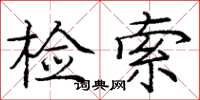 庞中华检索楷书怎么写