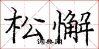 庞中华松懈楷书怎么写