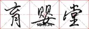 骆恒光育婴堂行书怎么写
