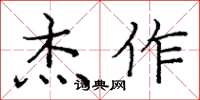 庞中华杰作楷书怎么写