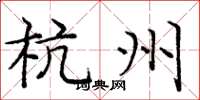 庞中华杭州楷书怎么写