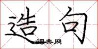 庞中华造句楷书怎么写