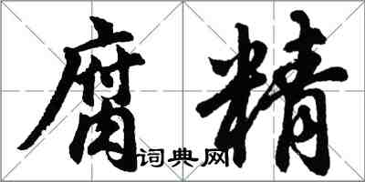 胡问遂腐精行书怎么写