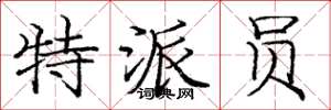 庞中华特派员楷书怎么写