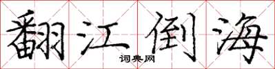 庞中华翻江倒海楷书怎么写