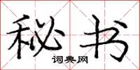 庞中华秘书楷书怎么写