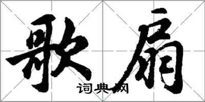 胡问遂歌扇行书怎么写