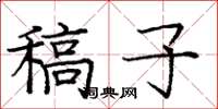 庞中华稿子楷书怎么写