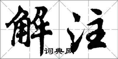 胡问遂解注行书怎么写