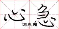 庞中华心急楷书怎么写