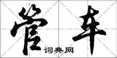 胡问遂管车行书怎么写