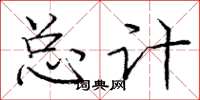 庞中华总计楷书怎么写