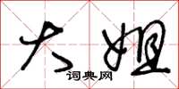 王冬龄大姐草书怎么写