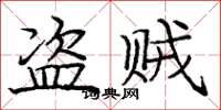 庞中华盗贼楷书怎么写