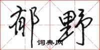 骆恒光郁野行书怎么写