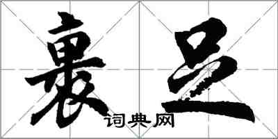 胡问遂裹足行书怎么写