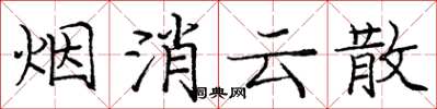 庞中华烟消云散楷书怎么写