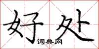 庞中华好处楷书怎么写