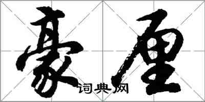 胡问遂豪厘行书怎么写