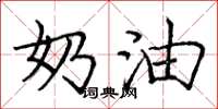庞中华奶油楷书怎么写