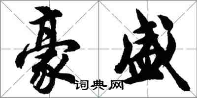 胡问遂豪盛行书怎么写