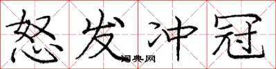 庞中华怒发冲冠楷书怎么写