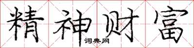 庞中华精神财富楷书怎么写