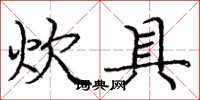 庞中华炊具楷书怎么写