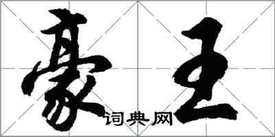 胡问遂豪王行书怎么写