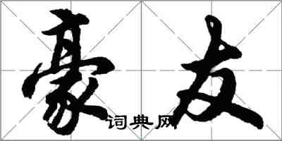 胡问遂豪友行书怎么写