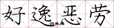 庞中华好逸恶劳楷书怎么写