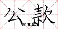 庞中华公款楷书怎么写