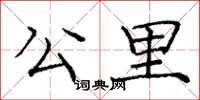 庞中华公里楷书怎么写