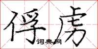 庞中华俘虏楷书怎么写