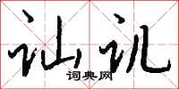钱沛云讪讥行书怎么写