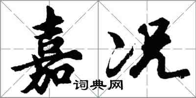 胡问遂嘉况行书怎么写