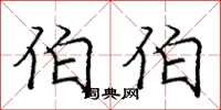 庞中华伯伯楷书怎么写