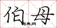 庞中华伯母楷书怎么写