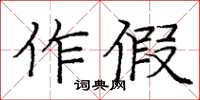 庞中华作假楷书怎么写