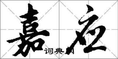 胡问遂嘉应行书怎么写