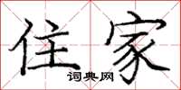 庞中华住家楷书怎么写