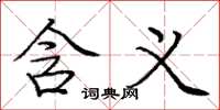 庞中华含义楷书怎么写