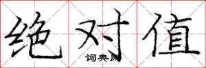 庞中华绝对值楷书怎么写